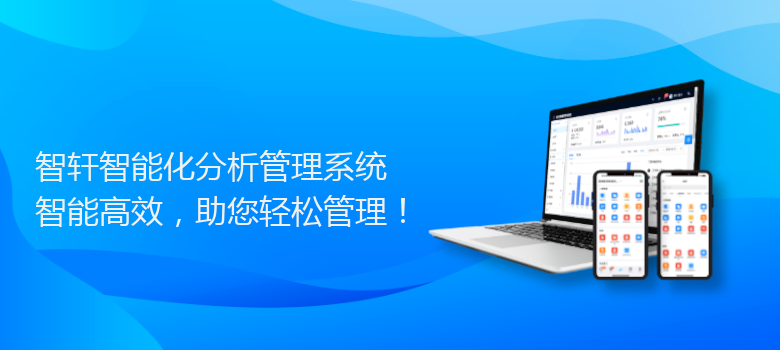 智能化分析管理系统